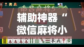 辅助神器“微信麻将小程序有挂吗”附开挂脚本详细教程