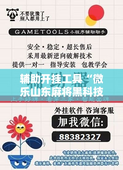 辅助开挂工具“微乐山东麻将黑科技”通用版下载教程!