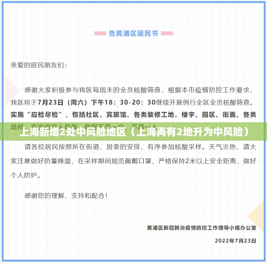 上海新增2处中风险地区(上海再有2地升为中风险) 上海新增2处中风险地区(上海再有2地升为中风险)