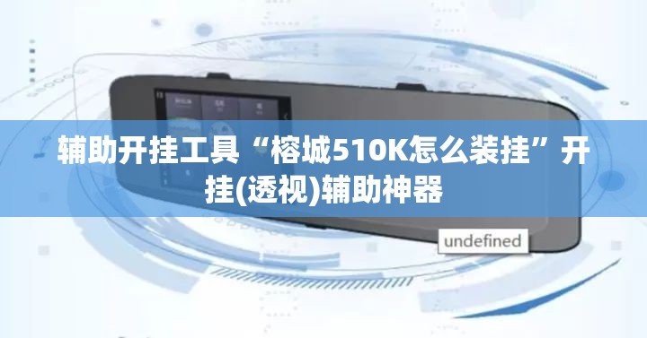 辅助开挂工具“榕城510K怎么装挂”开挂(透视)辅助神器 辅助开挂工具“榕城510K怎么装挂”开挂(透视)辅助神器
