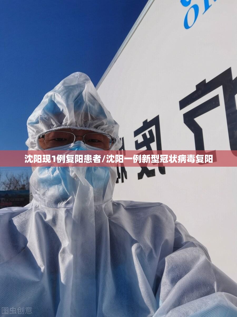 沈阳现1例复阳患者/沈阳一例新型冠状病毒复阳