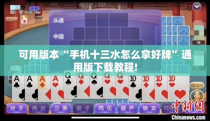 可用版本“手机十三水怎么拿好牌”通用版下载教程! 可用版本“手机十三水怎么拿好牌”通用版下载教程!