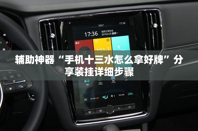 辅助神器“手机十三水怎么拿好牌”分享装挂详细步骤 辅助神器“手机十三水怎么拿好牌”分享装挂详细步骤