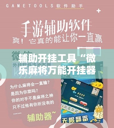 辅助开挂工具“微乐麻将万能开挂器免费下载安装苹果”附开挂脚本详细教程