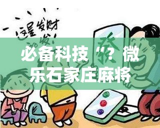必备科技“？微乐石家庄麻将开挂神器”科技辅助神器手机版教程