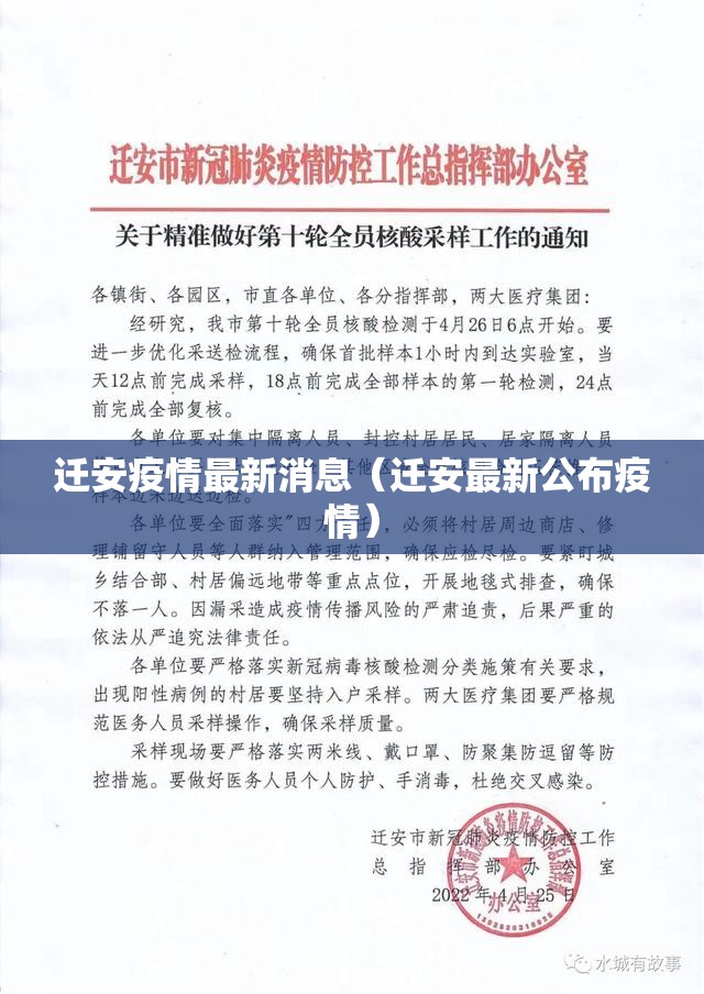 迁安疫情最新消息（迁安最新公布疫情）