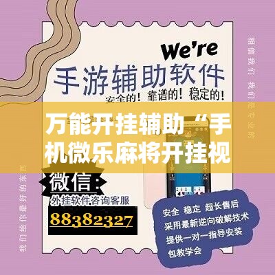 万能开挂辅助“手机微乐麻将开挂视频!辅助神器插件下载
