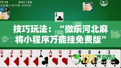 技巧玩法:“微乐河北麻将小程序万能挂免费版”通用版下载教程! 技巧玩法:“微乐河北麻将小程序万能挂免费版”通用版下载教程!