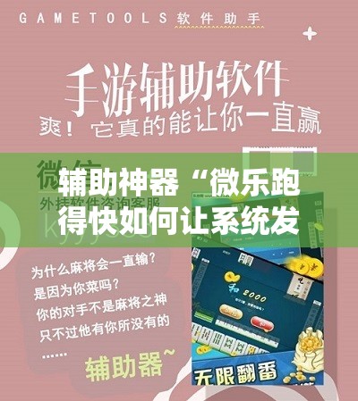 辅助神器“微乐跑得快如何让系统发好牌”开挂详细安装教程 辅助神器“微乐跑得快如何让系统发好牌”开挂详细安装教程