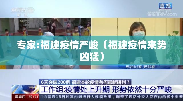 专家:福建疫情严峻（福建疫情来势凶猛）
