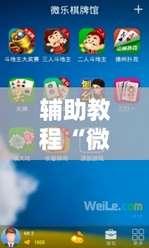 辅助教程“微乐卡五星怎么开挂”科技辅助神器手机版教程