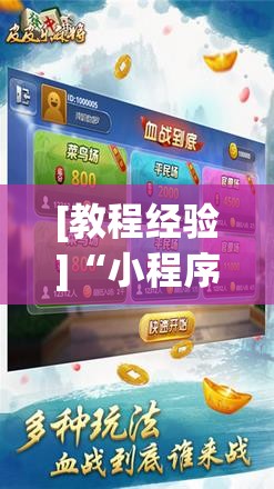 [教程经验]“小程序麻将有挂吗”科技辅助神器手机版教程