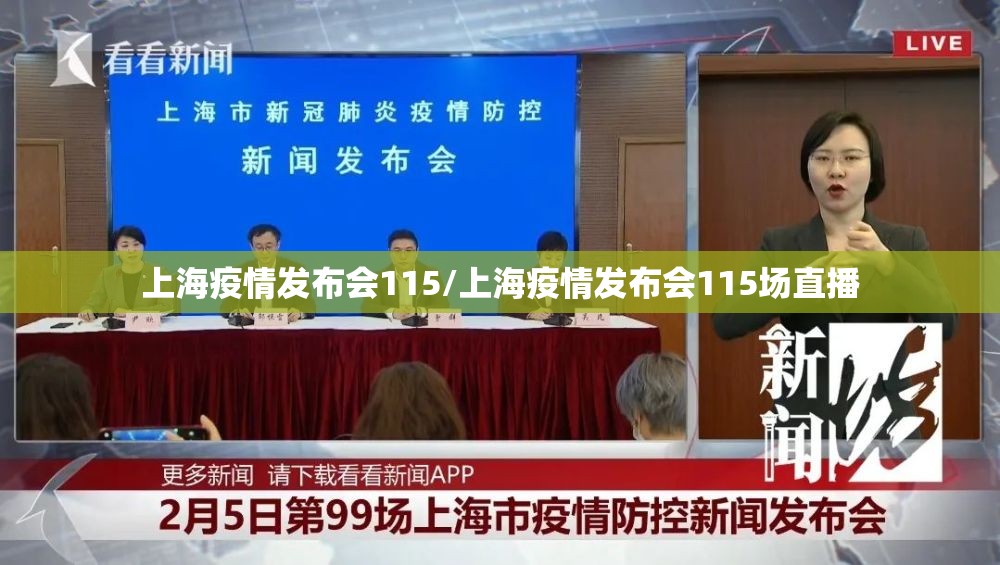 上海疫情发布会115/上海疫情发布会115场直播 上海疫情发布会115/上海疫情发布会115场直播