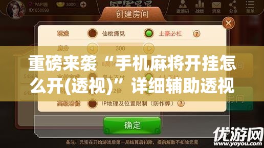 重磅来袭“手机麻将开挂怎么开(透视)”详细辅助透视