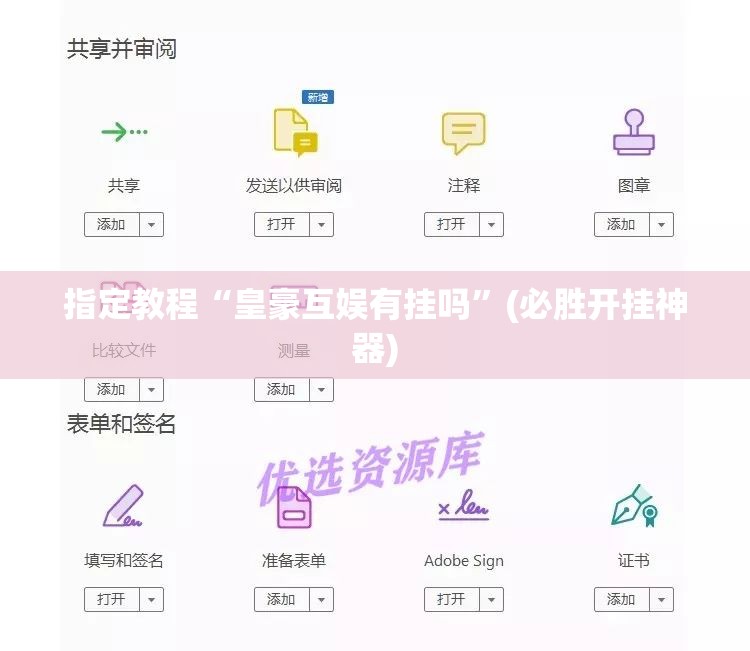 指定教程“皇豪互娱有挂吗”(必胜开挂神器) 指定教程“皇豪互娱有挂吗”(必胜开挂神器)