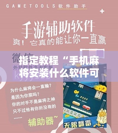 指定教程“手机麻将安装什么软件可以赢”分享装挂详细步骤