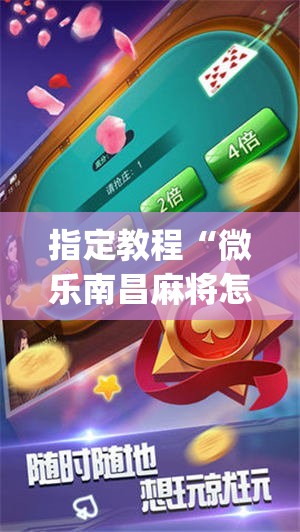 指定教程“微乐南昌麻将怎么开免费的挂”(原来确实是有插件) 指定教程“微乐南昌麻将怎么开免费的挂”(原来确实是有插件)