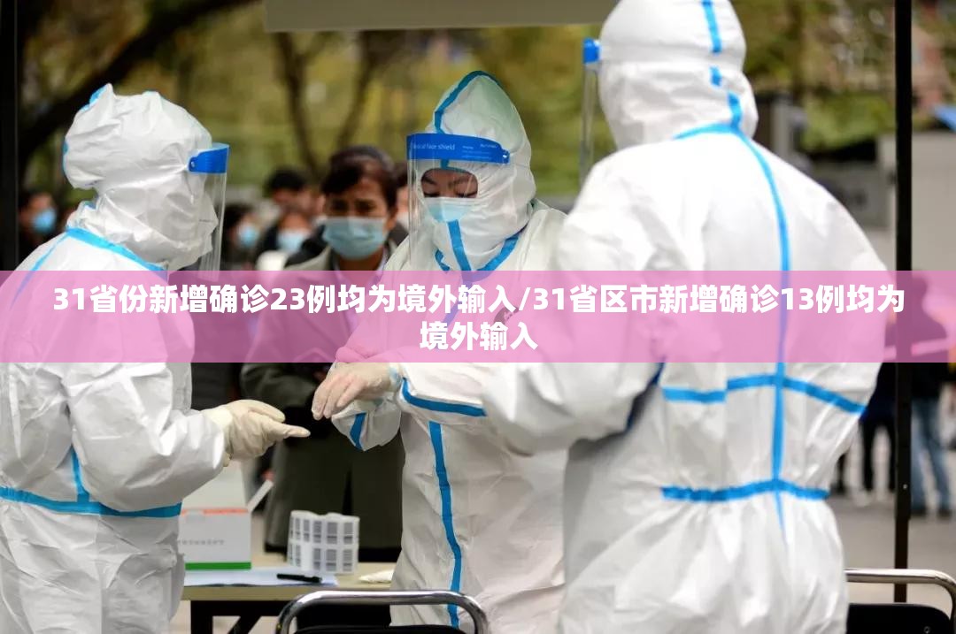 31省份新增确诊23例均为境外输入/31省区市新增确诊13例均为境外输入 31省份新增确诊23例均为境外输入/31省区市新增确诊13例均为境外输入