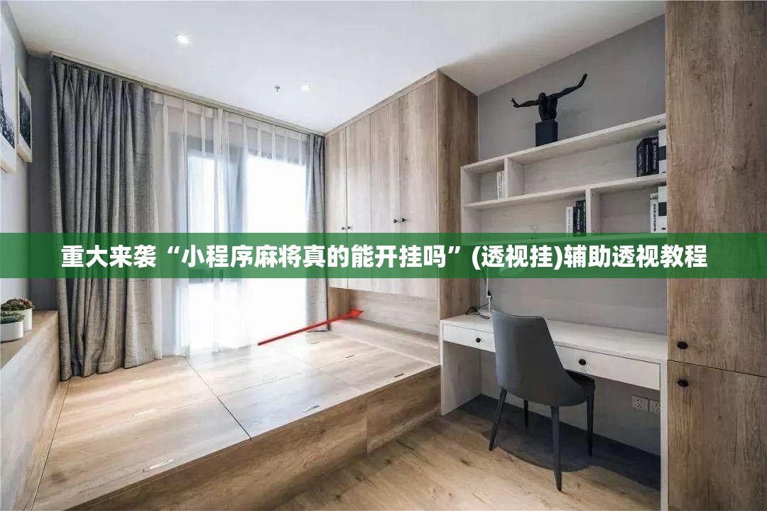 重大来袭“小程序麻将真的能开挂吗”(透视挂)辅助透视教程