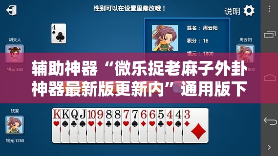 辅助神器“微乐捉老麻子外卦神器最新版更新内”通用版下载教程! 辅助神器“微乐捉老麻子外卦神器最新版更新内”通用版下载教程!