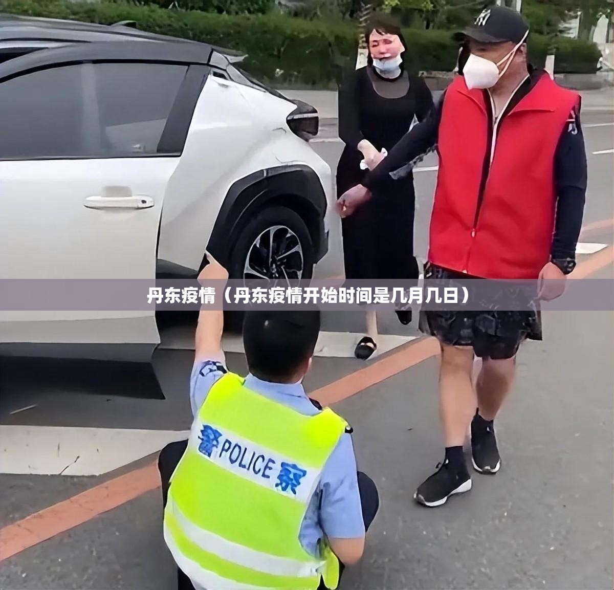 丹东疫情（丹东疫情开始时间是几月几日）
