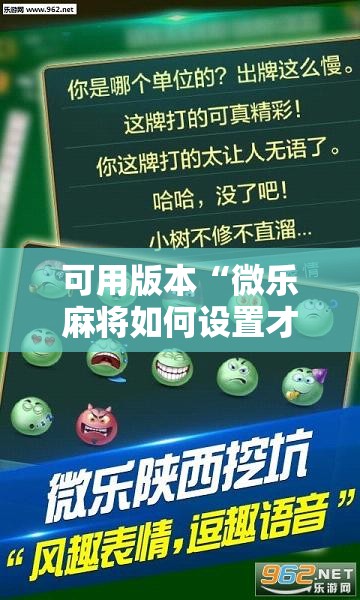 可用版本“微乐麻将如何设置才能赢”分享装挂详细步骤 可用版本“微乐麻将如何设置才能赢”分享装挂详细步骤