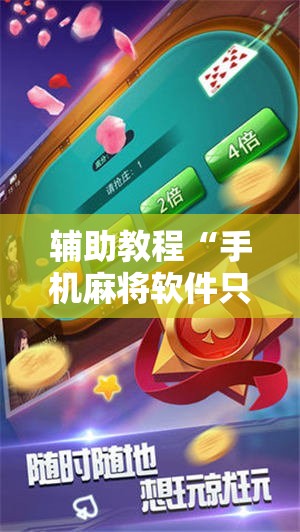 辅助教程“手机麻将软件只赢不输”科技辅助神器手机版教程 辅助教程“手机麻将软件只赢不输”科技辅助神器手机版教程
