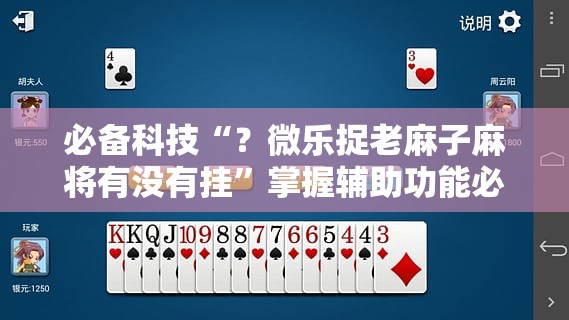 必备科技“?微乐捉老麻子麻将有没有挂”掌握辅助功能必胜规则 必备科技“?微乐捉老麻子麻将有没有挂”掌握辅助功能必胜规则