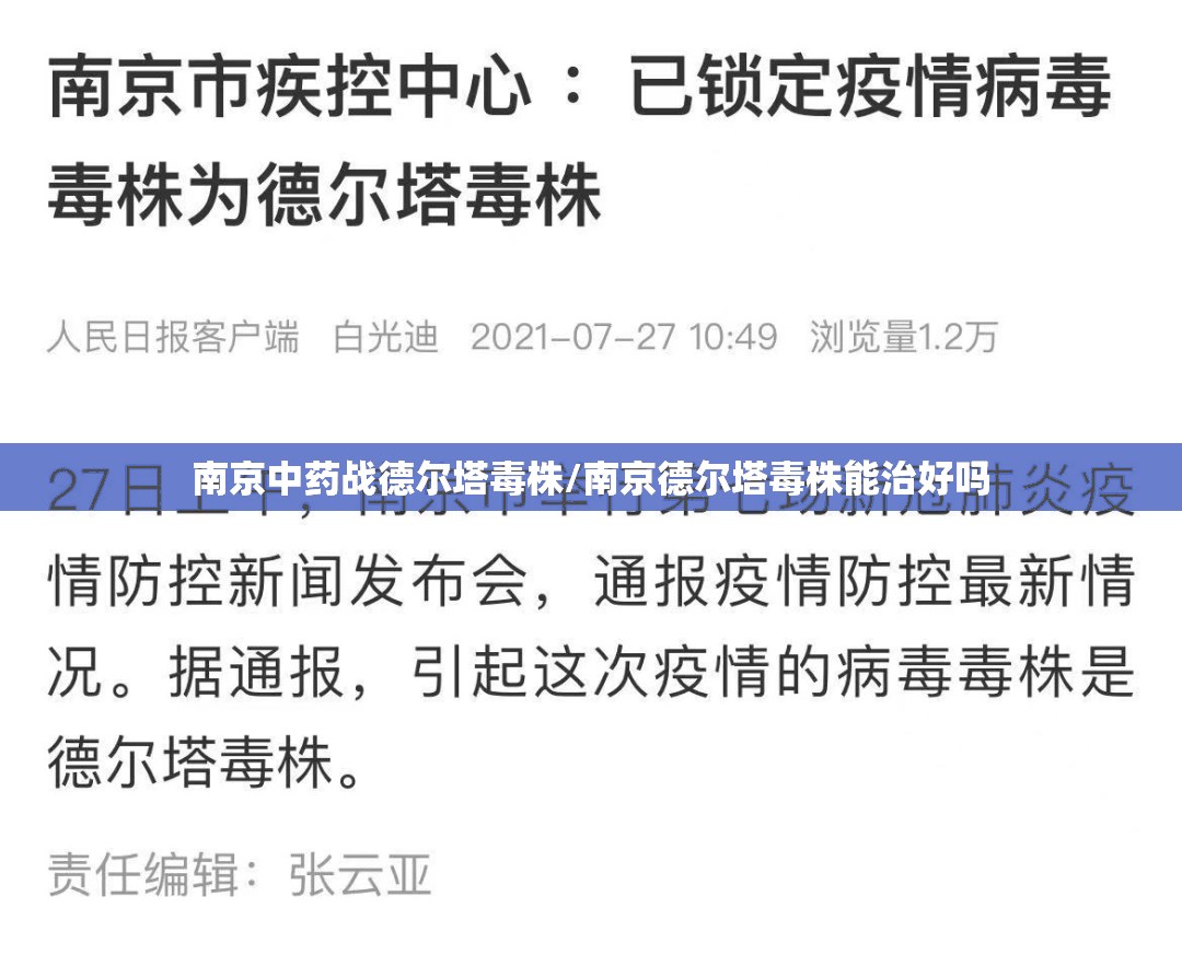 南京中药战德尔塔毒株/南京德尔塔毒株能治好吗