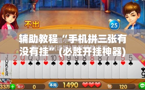 辅助教程“手机拼三张有没有挂”(必胜开挂神器) 辅助教程“手机拼三张有没有挂”(必胜开挂神器)
