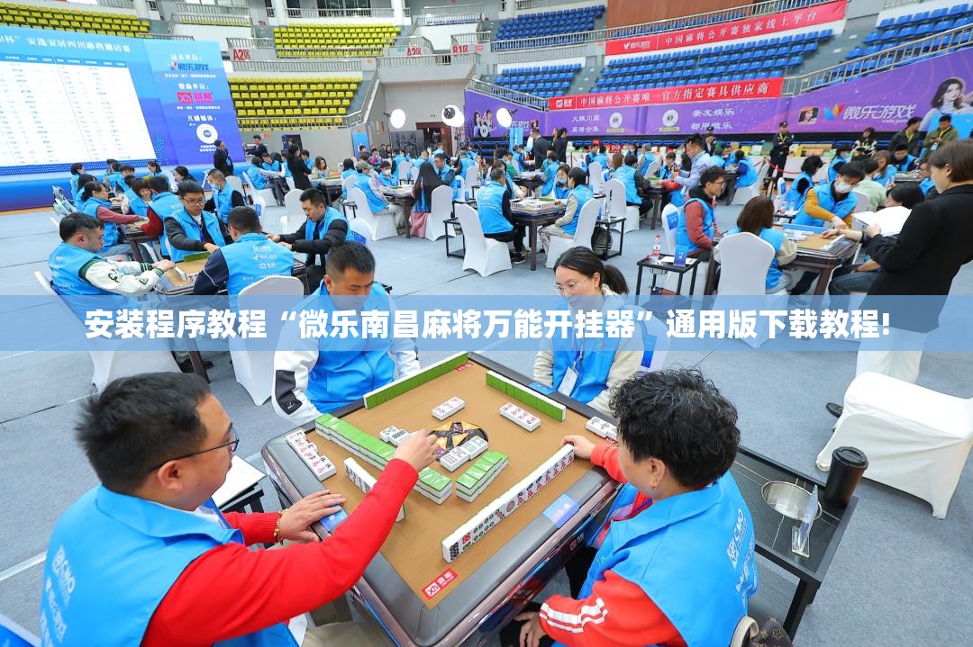 安装程序教程“微乐南昌麻将万能开挂器”通用版下载教程!