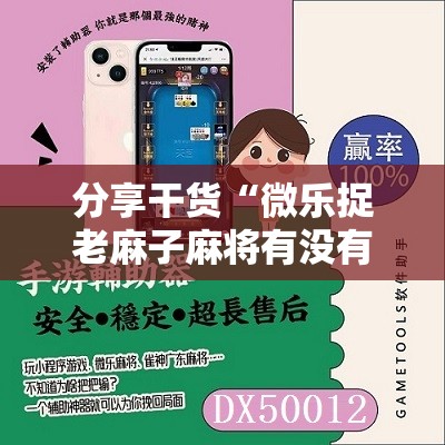 分享干货“微乐捉老麻子麻将有没有挂”通用版下载教程! 分享干货“微乐捉老麻子麻将有没有挂”通用版下载教程!