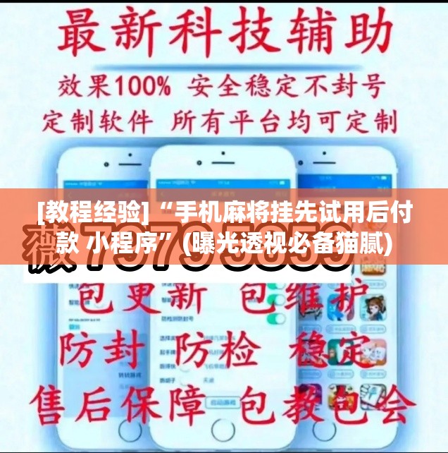 [教程经验]“手机麻将挂先试用后付款 小程序”(曝光透视必备猫腻)