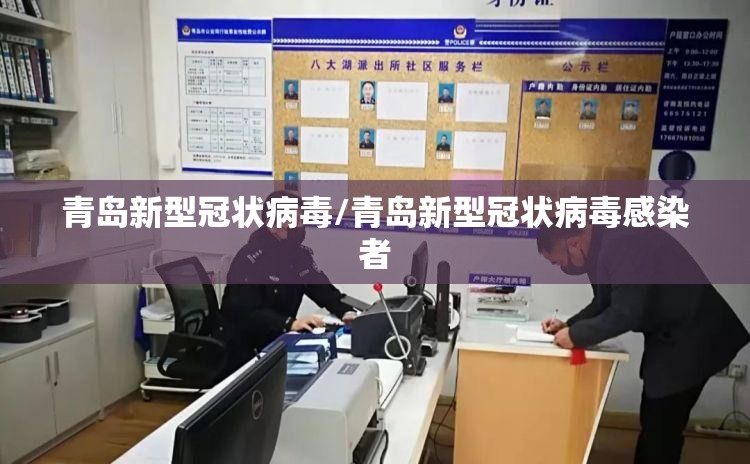 青岛新型冠状病毒/青岛新型冠状病毒感染者 青岛新型冠状病毒/青岛新型冠状病毒感染者