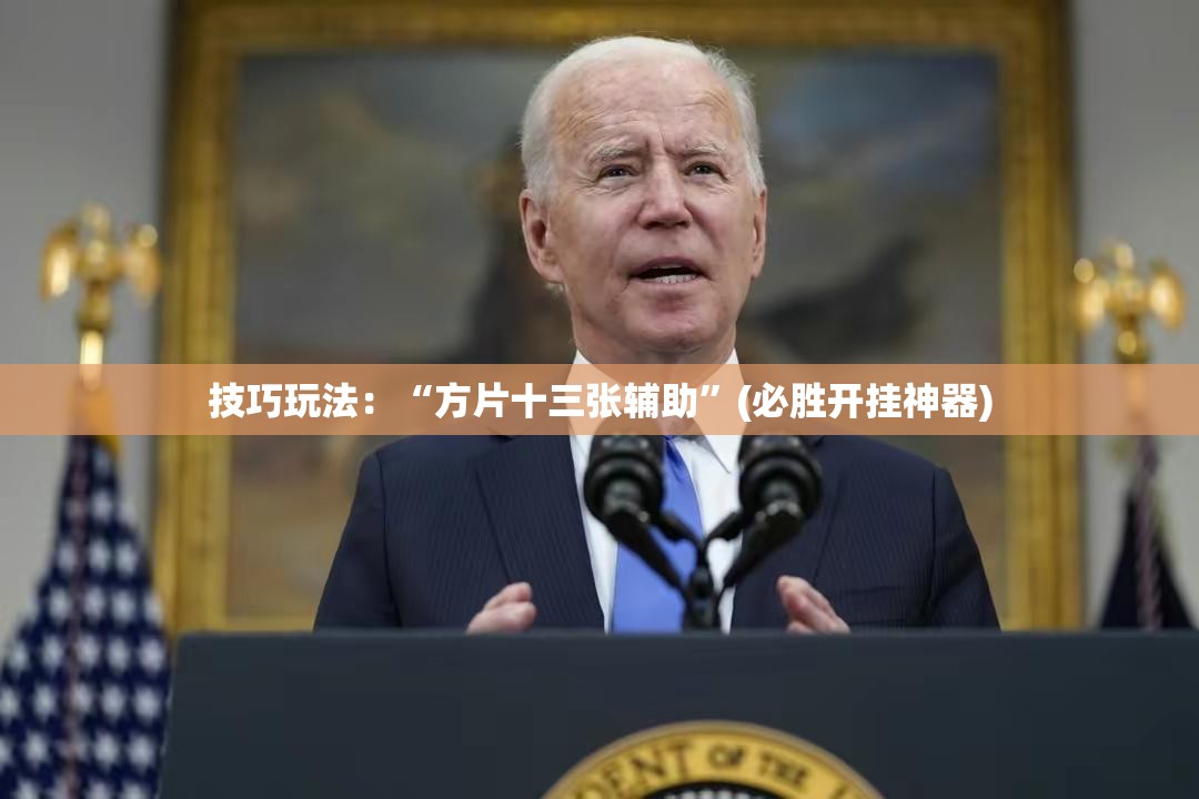 技巧玩法：“方片十三张辅助”(必胜开挂神器)