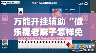 万能开挂辅助“微乐捉老麻子怎样免费开挂”通用版下载教程!