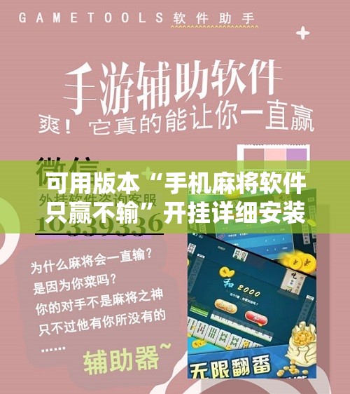 可用版本“手机麻将软件只赢不输”开挂详细安装教程