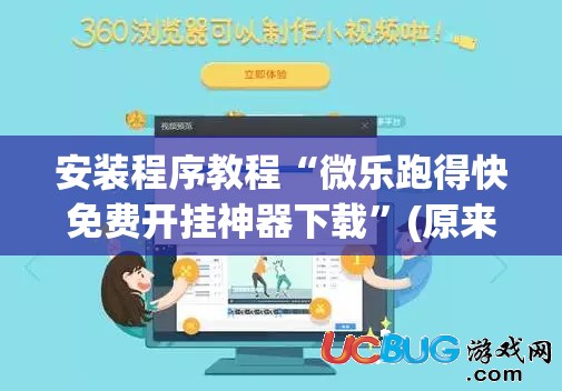 安装程序教程“微乐跑得快免费开挂神器下载”(原来确实是有插件) 安装程序教程“微乐跑得快免费开挂神器下载”(原来确实是有插件)