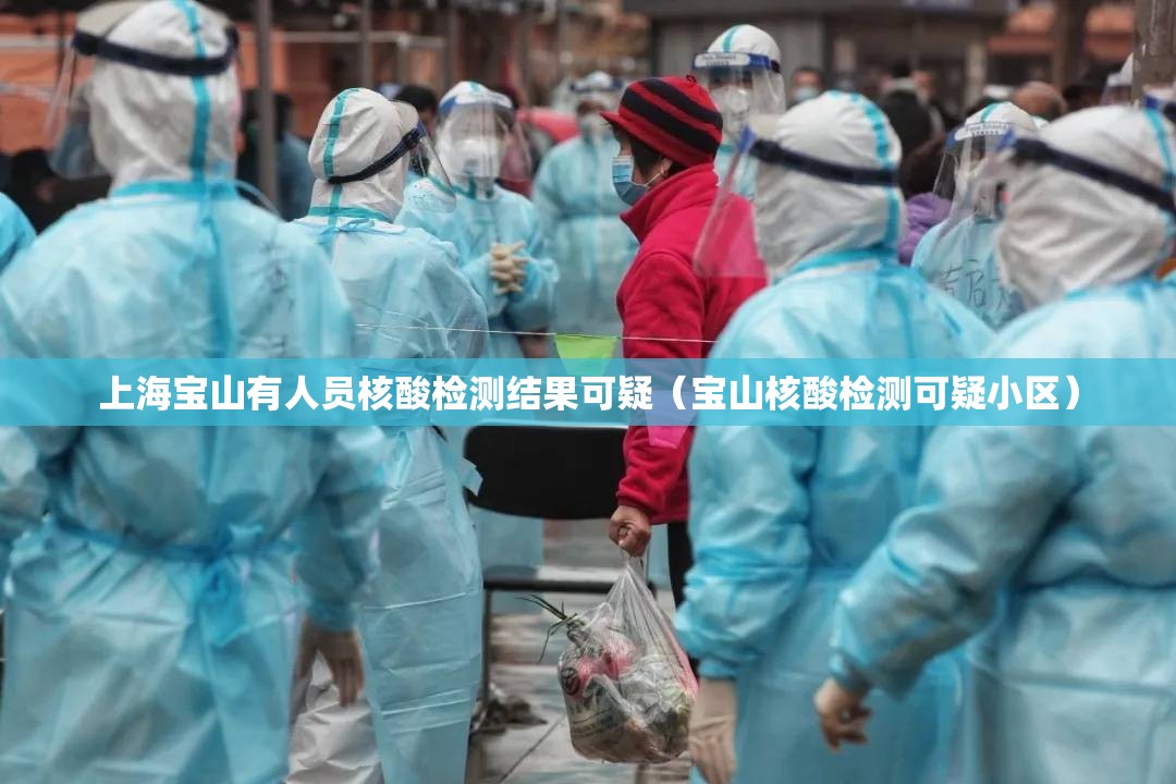 上海宝山有人员核酸检测结果可疑(宝山核酸检测可疑小区) 上海宝山有人员核酸检测结果可疑(宝山核酸检测可疑小区)