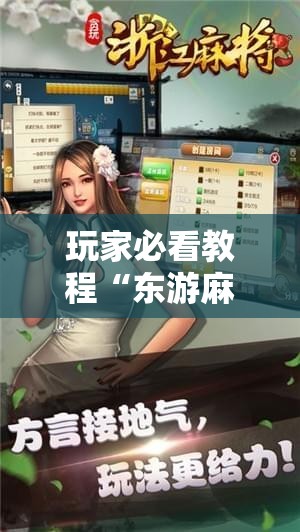 玩家必看教程“东游麻将到底有没有挂!辅助神器插件下载 玩家必看教程“东游麻将到底有没有挂!辅助神器插件下载