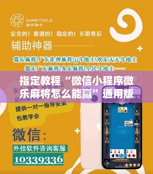 指定教程“微信小程序微乐麻将怎么能赢”通用版下载教程! 指定教程“微信小程序微乐麻将怎么能赢”通用版下载教程!