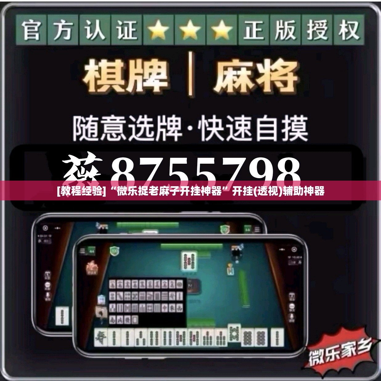 [教程经验]“微乐捉老麻子开挂神器”开挂(透视)辅助神器