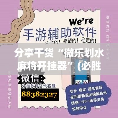 分享干货“微乐划水麻将开挂器”(必胜开挂神器)