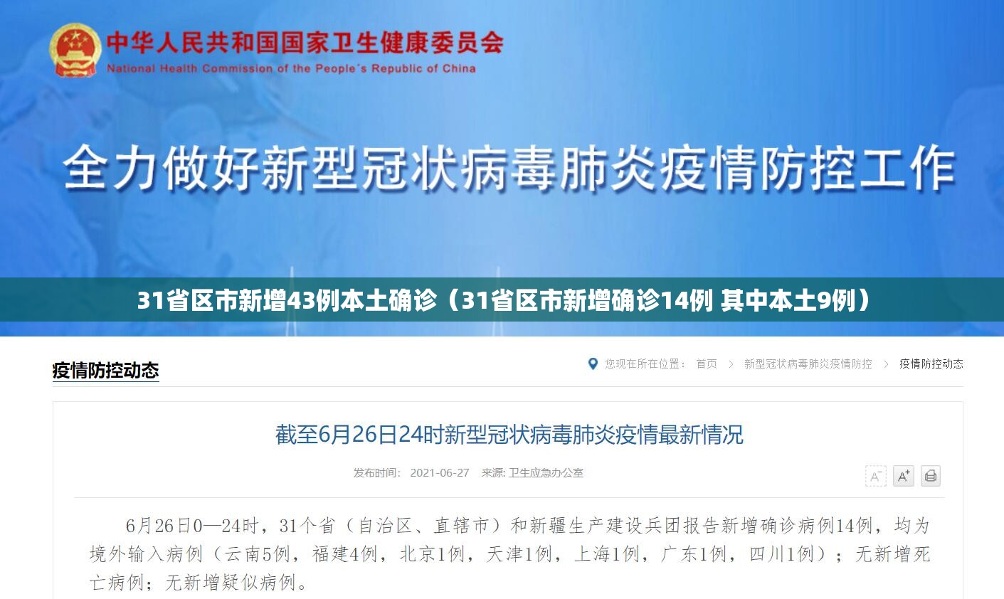31省区市新增43例本土确诊（31省区市新增确诊14例 其中本土9例）