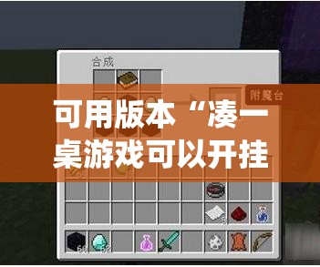 可用版本“凑一桌游戏可以开挂吗”(原来确实是有插件) 可用版本“凑一桌游戏可以开挂吗”(原来确实是有插件)