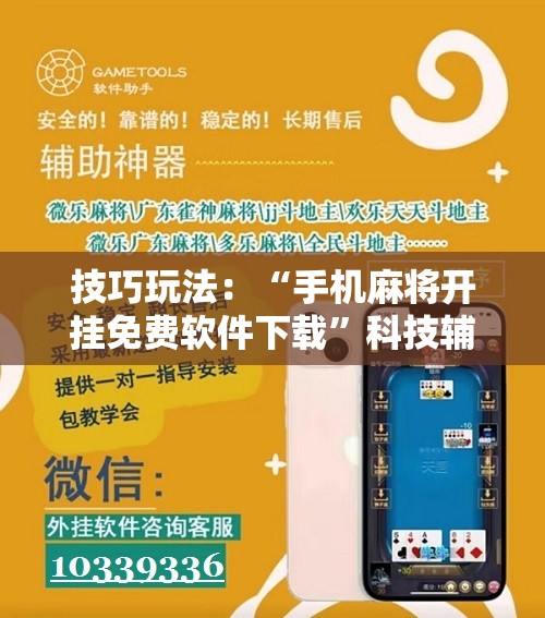 技巧玩法：“手机麻将开挂免费软件下载”科技辅助神器手机版教程
