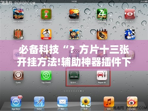 必备科技“?方片十三张开挂方法!辅助神器插件下载 必备科技“?方片十三张开挂方法!辅助神器插件下载
