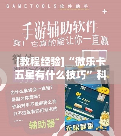 [教程经验]“微乐卡五星有什么技巧”科技辅助神器手机版教程