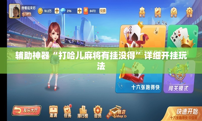 辅助神器“打哈儿麻将有挂没得”详细开挂玩法 辅助神器“打哈儿麻将有挂没得”详细开挂玩法