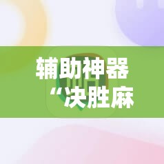 辅助神器“决胜麻将免费挂”附开挂脚本详细教程 辅助神器“决胜麻将免费挂”附开挂脚本详细教程